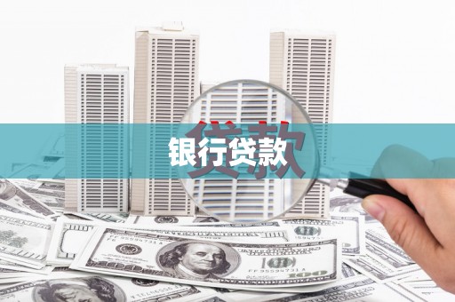 龙江银行贷款