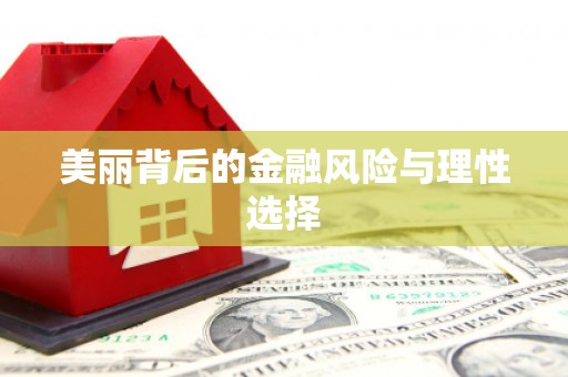 乐平美丽背后的金融风险与理性选择
