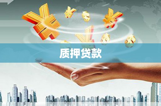 佳木斯质押贷款