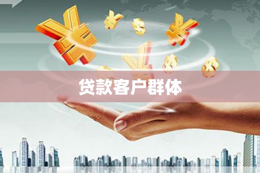 西固贷款客户群体