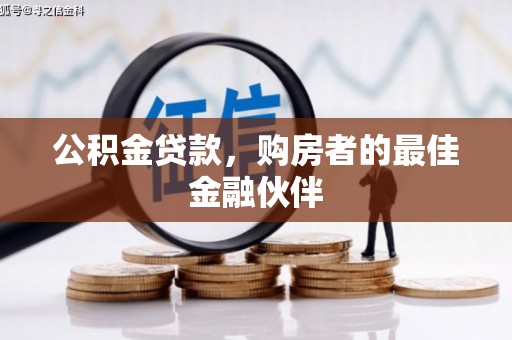 鼓山公积金贷款，购房者的最佳金融伙伴