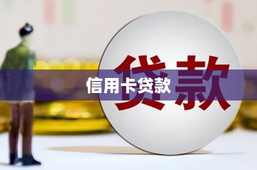 宜良信用卡贷款