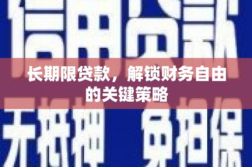 秭归长期限贷款，解锁财务自由的关键策略