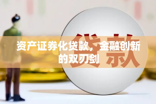 鹿谷资产证券化贷款，金融创新的双刃剑