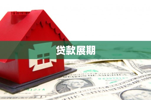 邵武贷款展期