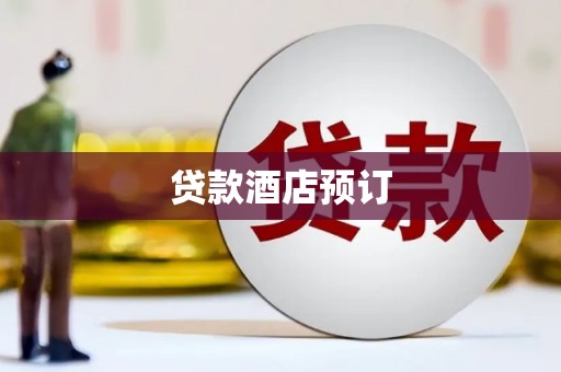 青浦贷款酒店预订