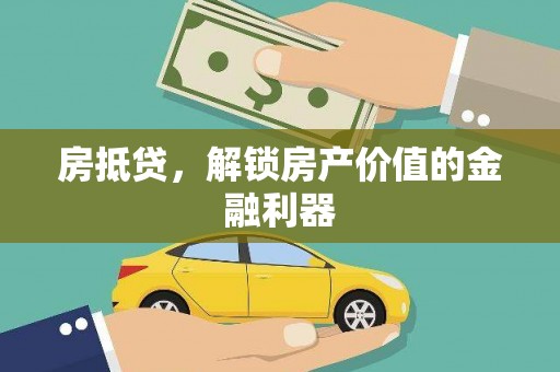邵东房抵贷，解锁房产价值的金融利器