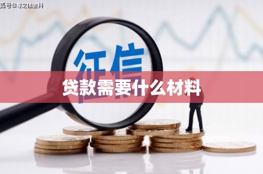 景东贷款需要什么材料