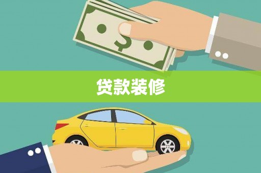 罗定贷款装修
