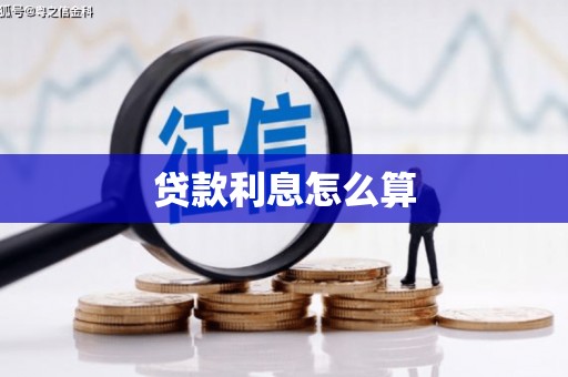 清流贷款利息怎么算