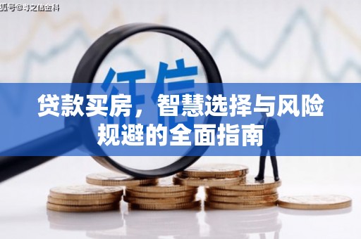凤阳贷款买房，智慧选择与风险规避的全面指南