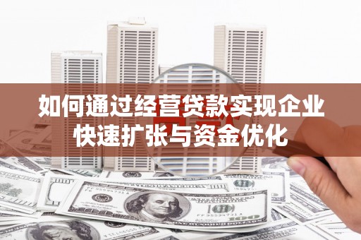 五股如何通过经营贷款实现企业快速扩张与资金优化