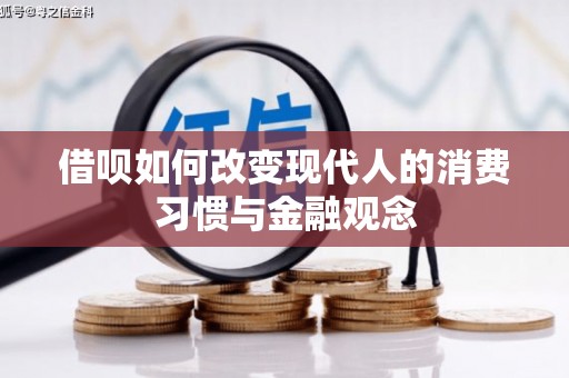 泸溪借呗如何改变现代人的消费习惯与金融观念