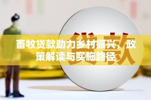 苑里畜牧贷款助力乡村振兴，政策解读与实施路径