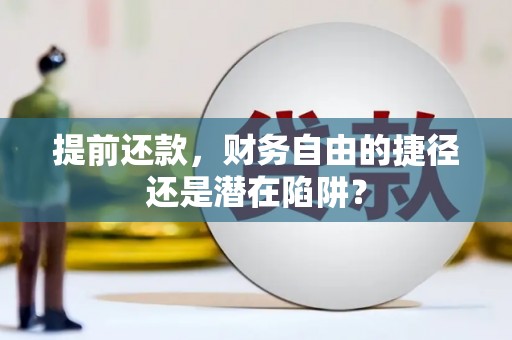 炉霍提前还款，财务自由的捷径还是潜在陷阱？
