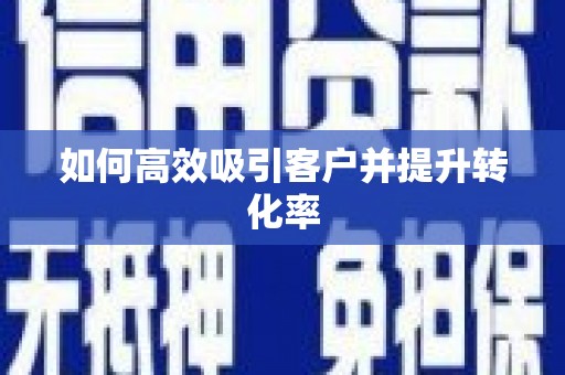 平度如何高效吸引客户并提升转化率