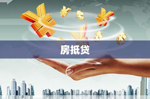 南安房抵贷
