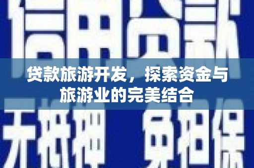 汾阳贷款旅游开发，探索资金与旅游业的完美结合