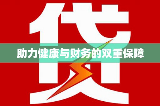 临河助力健康与财务的双重保障