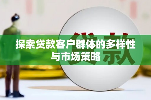 镇雄探索贷款客户群体的多样性与市场策略