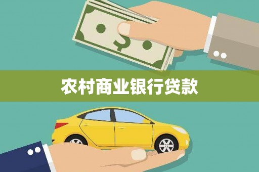 湖里农村商业银行贷款
