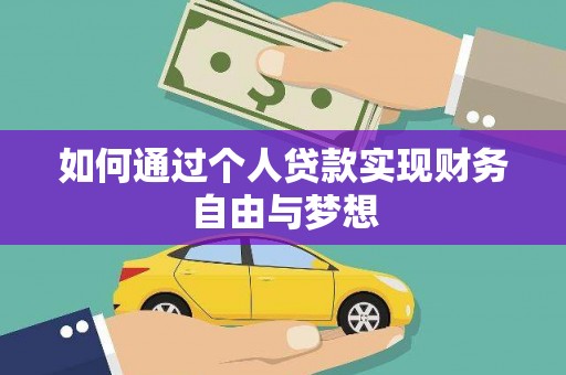 莱西如何通过个人贷款实现财务自由与梦想