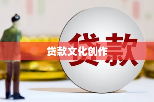 金昌贷款文化创作