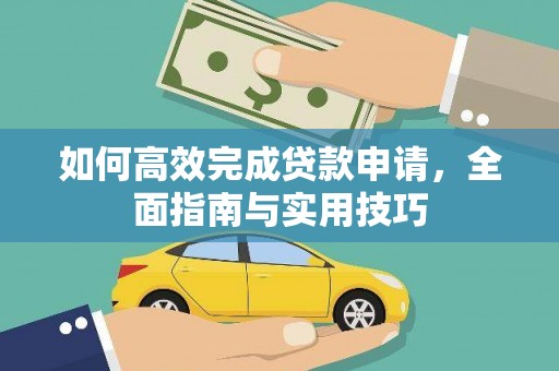 西陵如何高效完成贷款申请，全面指南与实用技巧
