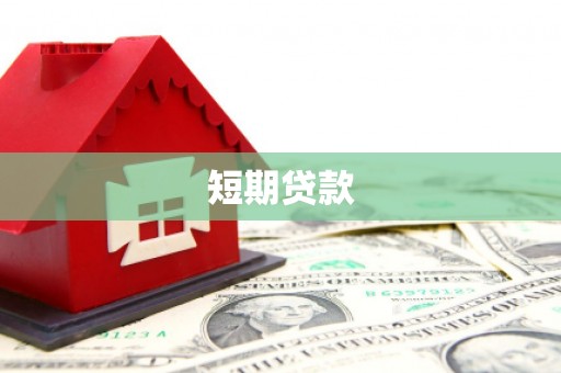 清新短期贷款