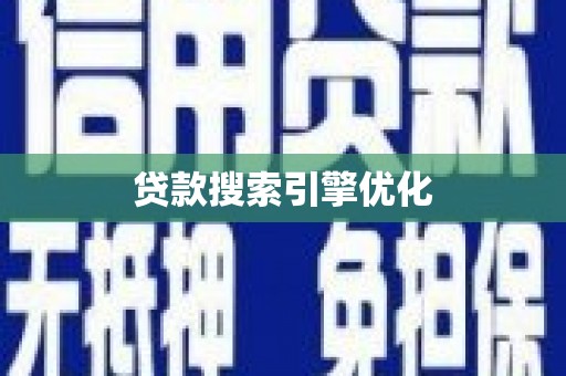 大村贷款搜索引擎优化