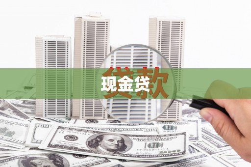 墨竹工卡现金贷