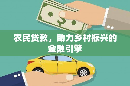 南票农民贷款，助力乡村振兴的金融引擎