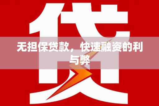 南票无担保贷款，快速融资的利与弊