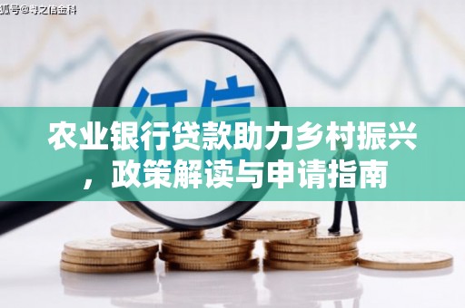 施秉农业银行贷款助力乡村振兴，政策解读与申请指南