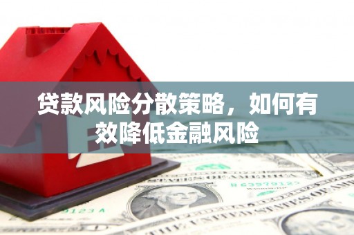 吉隆贷款风险分散策略，如何有效降低金融风险