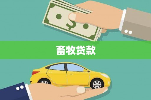 阿里山畜牧贷款