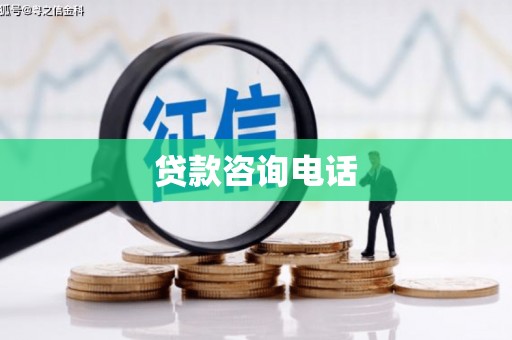浉河贷款咨询电话