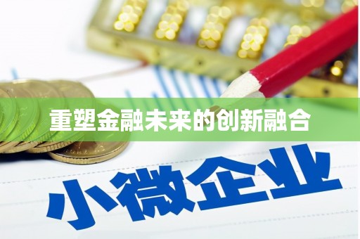 射阳重塑金融未来的创新融合
