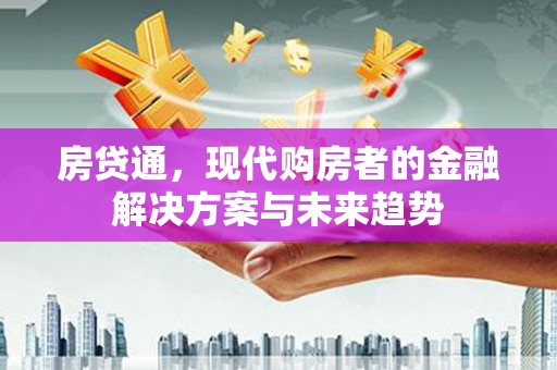 达拉特旗房贷通，现代购房者的金融解决方案与未来趋势