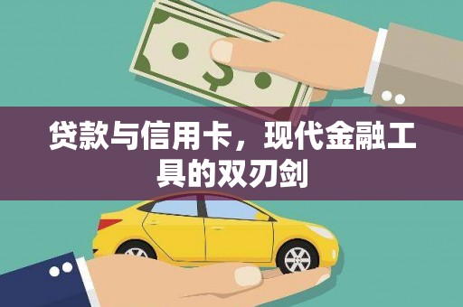 碑林贷款与信用卡，现代金融工具的双刃剑