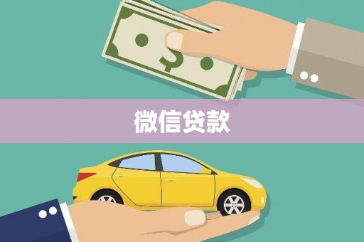 天峨微信贷款
