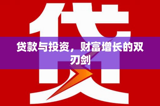 台西贷款与投资，财富增长的双刃剑