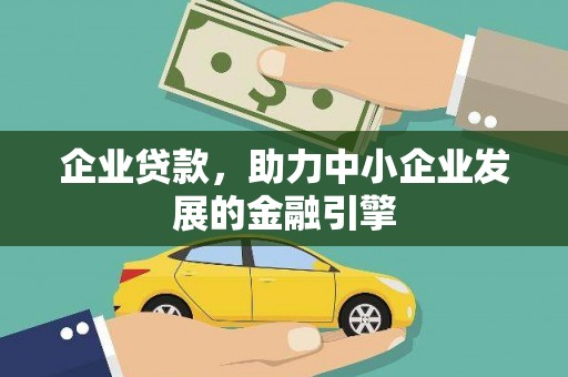 左营企业贷款，助力中小企业发展的金融引擎