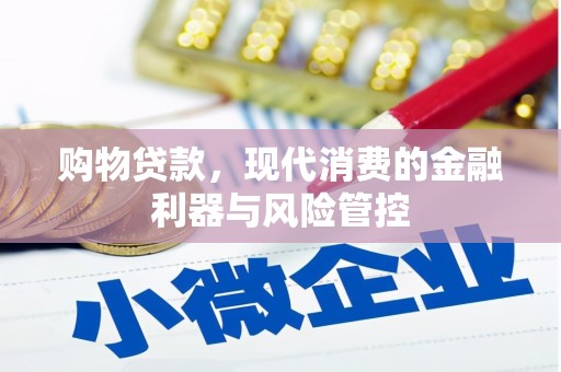 户县购物贷款，现代消费的金融利器与风险管控