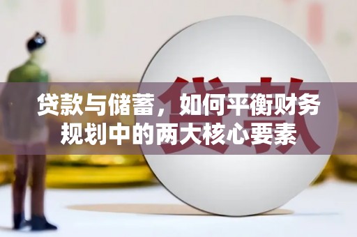 嘉善贷款与储蓄，如何平衡财务规划中的两大核心要素