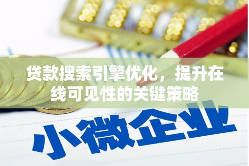 北关贷款搜索引擎优化，提升在线可见性的关键策略