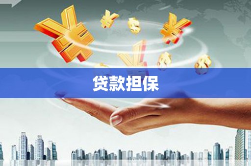 文水贷款担保