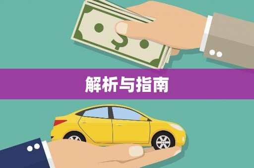 延吉解析与指南