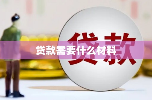 美浓贷款需要什么材料