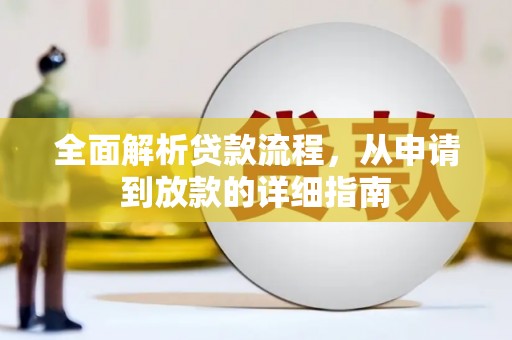 云岩全面解析贷款流程，从申请到放款的详细指南